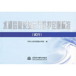 水利信息系统运行维护定额标准（试行）解读与实施路径